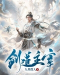 剑道主宰境界