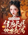 侯府长媳 小说