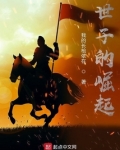世子的崛起
