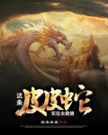 这条皮皮蛇实在太稳健了在线阅读