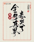 我把全修真界卷哭了青蚨散人txt