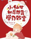 小仙女她总想靠学习致富