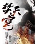 焚灭天穹 霸天