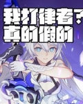我打律者真的假的