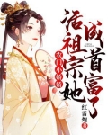 农门小娇娇:活祖宗她成首富了全文免费阅读