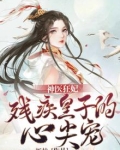 神医狂妃残疾皇子的心尖宠