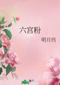 六宫粉黛无颜色形容什么花