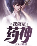 我就是药神词酒