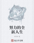努力的全新人生