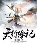 天行缘记