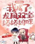 离婚后我成了龙凤双宝的娇娇妈咪