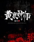 黄泉神体厉害吗