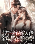 假千金误入真豪门
