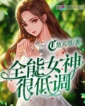 全能女神很低调