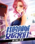 我的倾城女总裁全文免费阅读