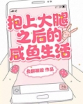 终于抱上大腿了