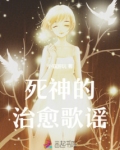 死神的治愈歌谣