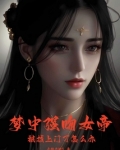 做梦梦见强吻一个女生是什么意思