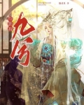 综影视之九兮
