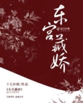 东宫藏娇