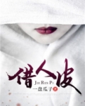 借人皮下 电影