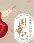 闺华记329章免费阅读