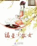 福星小农女杜菀儿免费笔趣阁