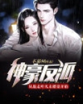 神豪反派：从抢走叶凡未婚妻开始！