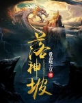 落神坡