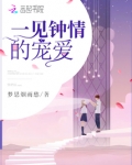 一见钟情的是