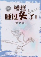 糟糕,睡过头了!作者:悠悠仙下载