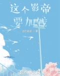 这个影帝要加钱
