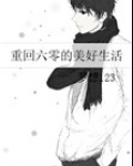 重回六零美好生活 全文