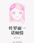 叶罗丽一诺倾情