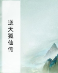 逆天狐妖