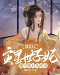 逃荒后,灾星世子妃搬空死对头库房 笔趣阁