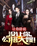 让你卧底,没让你勾搭大嫂!.txt