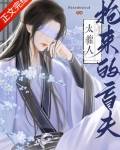 抢来的盲夫太缠人免费阅读