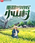 重回1986小山村