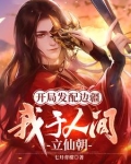 开局发配边疆我于人间立仙朝 七月青檬
