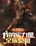 洪荒猿祖:我的实力是全族总和笔趣阁
