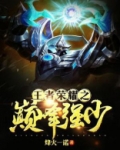 王者荣耀巅峰赛战力系数图