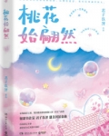 桃花始翩然简介