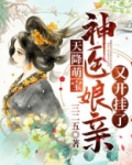 天降萌宝:神医娘亲又开挂了
