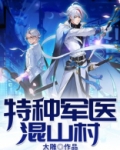 特种军医混山村txt免费