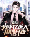 网游：我平亿近人，用钱开路