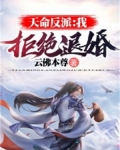 天命反派：我，拒绝退婚