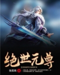 绝世元尊