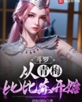 斗罗:从青梅比比东开始