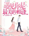 遇见你是最美的相逢